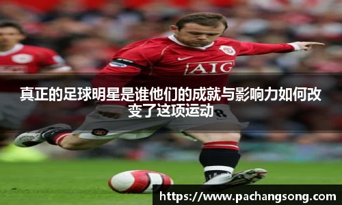真正的足球明星是谁他们的成就与影响力如何改变了这项运动