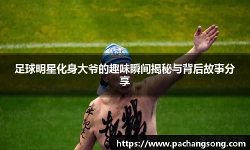 足球明星化身大爷的趣味瞬间揭秘与背后故事分享
