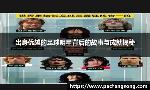 出身优越的足球明星背后的故事与成就揭秘