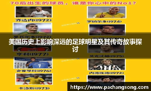 美国历史上影响深远的足球明星及其传奇故事探讨