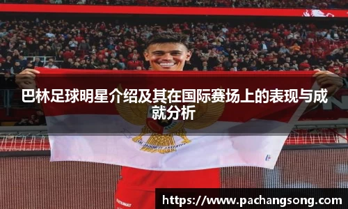 巴林足球明星介绍及其在国际赛场上的表现与成就分析