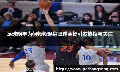 足球明星为何频频现身篮球赛场引发热议与关注